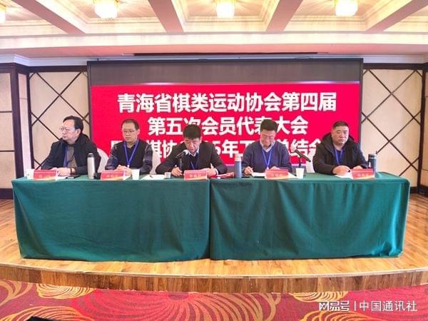 开元棋牌app下载青海省棋类运动协会第四届第五次会议暨202